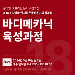 바디메카닉 육성과정 18기 2차 얼리버드 [5/5일 마감]